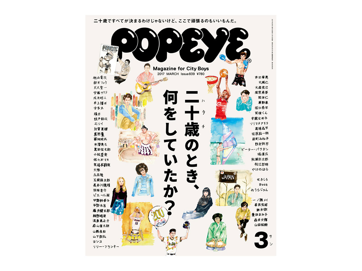 雑誌ポパイ「二十歳のとき、何をしていたか？」