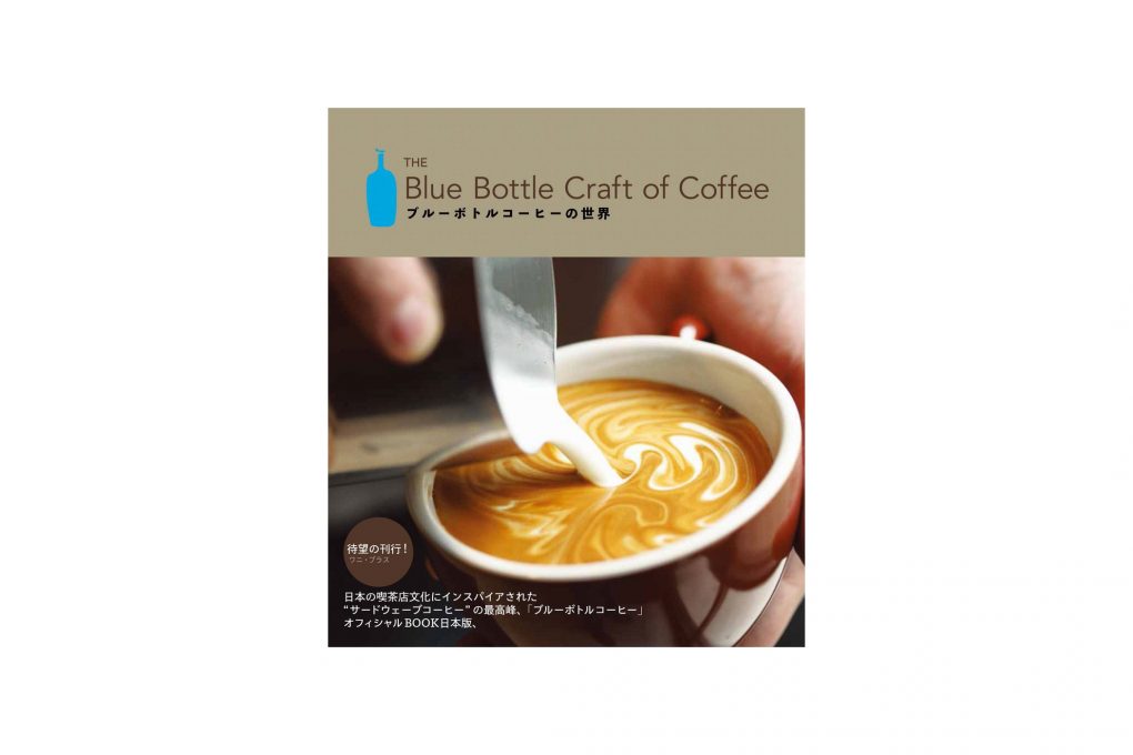 ブルーボトルコーヒーの世界