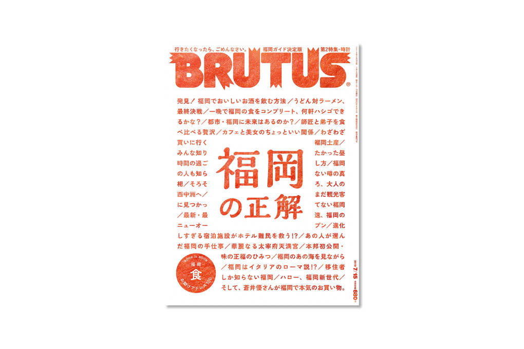 BRUTUSの福岡特集”福岡の正解”で夏の予定の妄想を