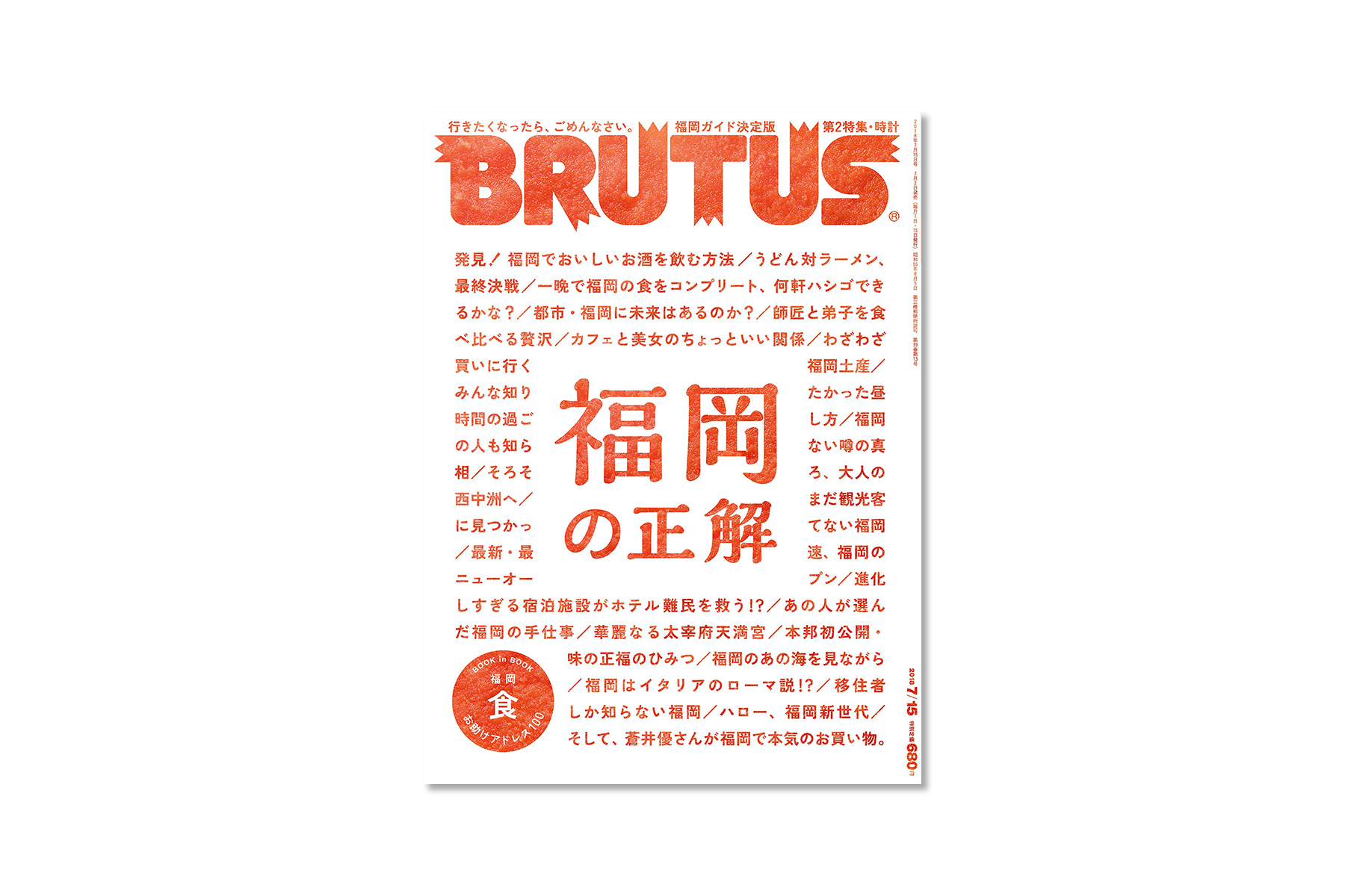 BRUTUSの福岡特集”福岡の正解”で夏の予定の妄想を