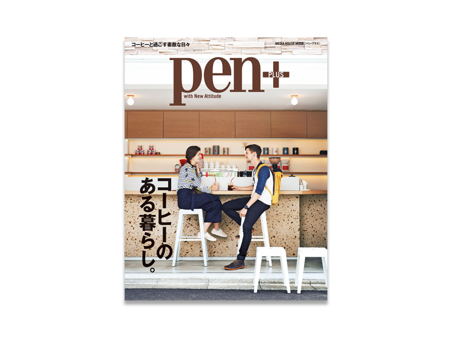 コーヒーとの付き合い方をPen+の「コーヒーのある暮らし。」を見て学ぶ