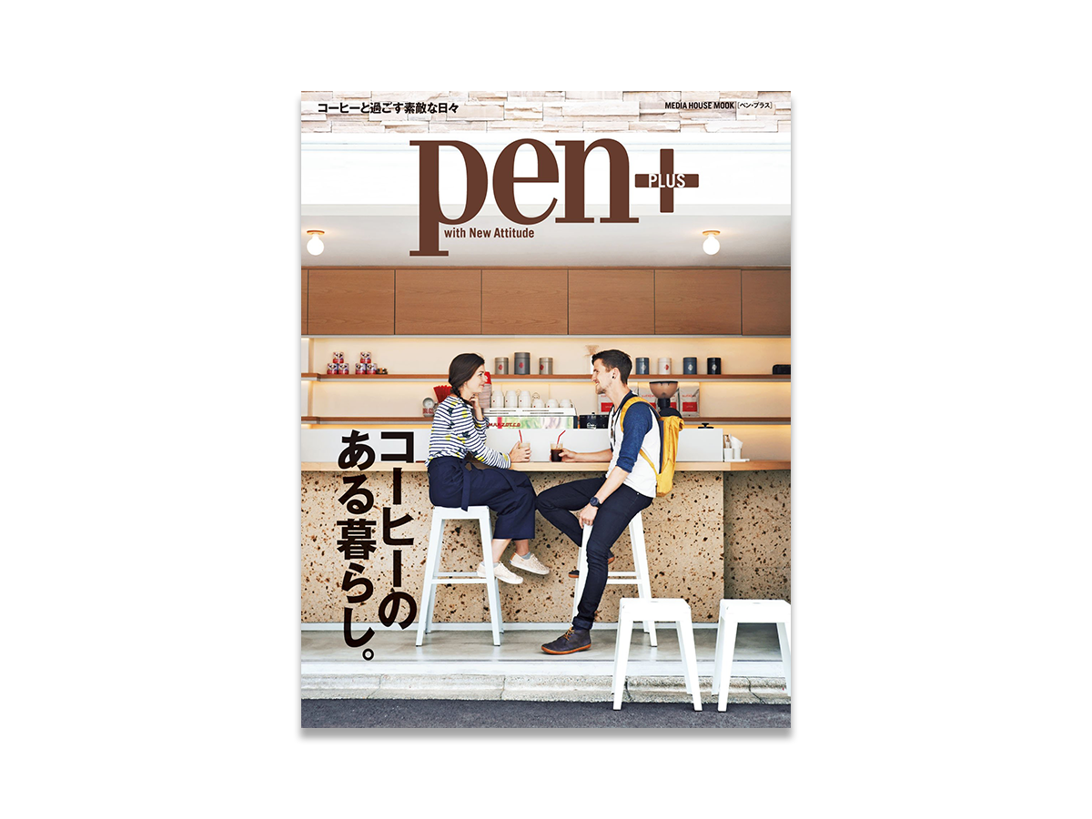 コーヒーとの付き合い方をPen+の「コーヒーのある暮らし。」を見て学ぶ