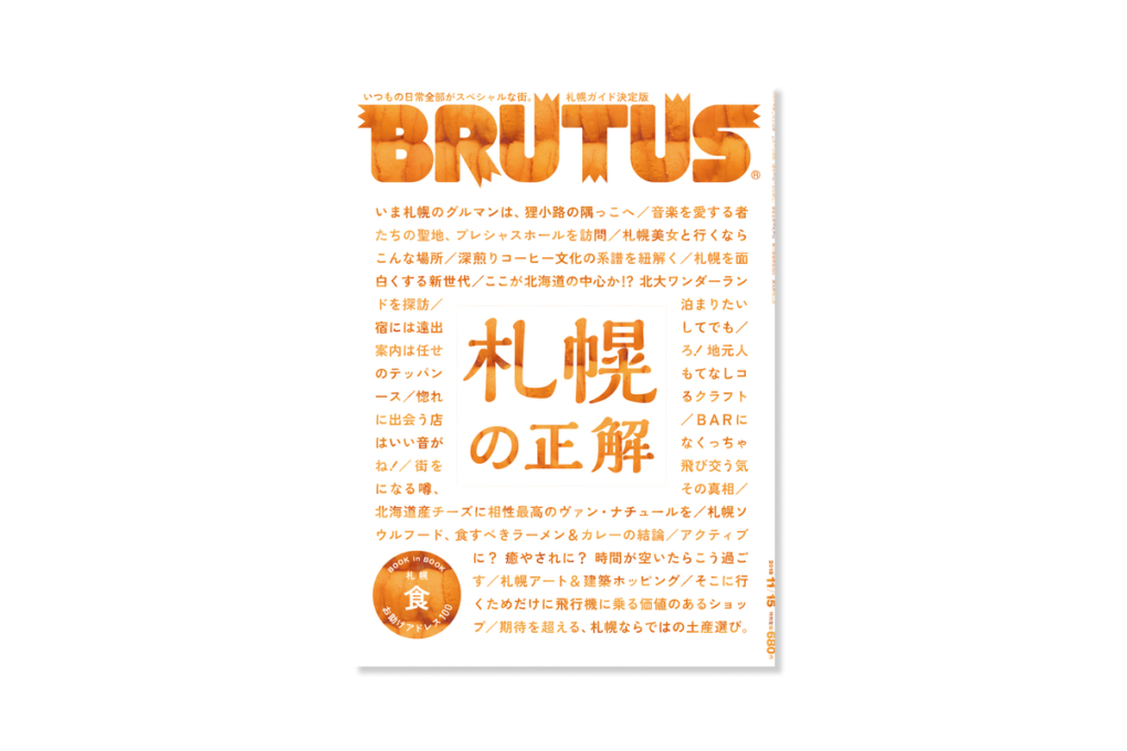 BRUTUS 881 札幌の正解