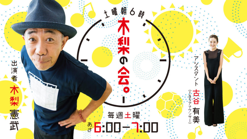 木梨の会。