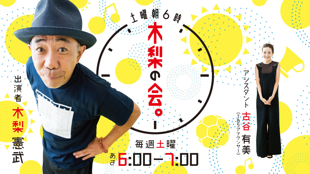 木梨の会。