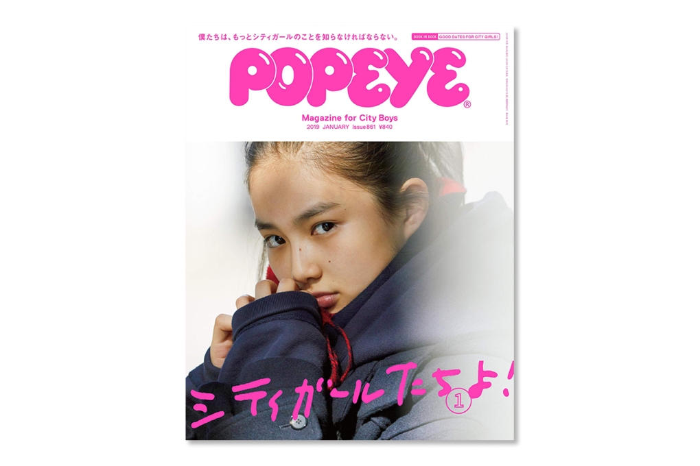 POPEYE シティガールたちよ！ 恒例ガールフレンド特集は読み応え十分の内容に