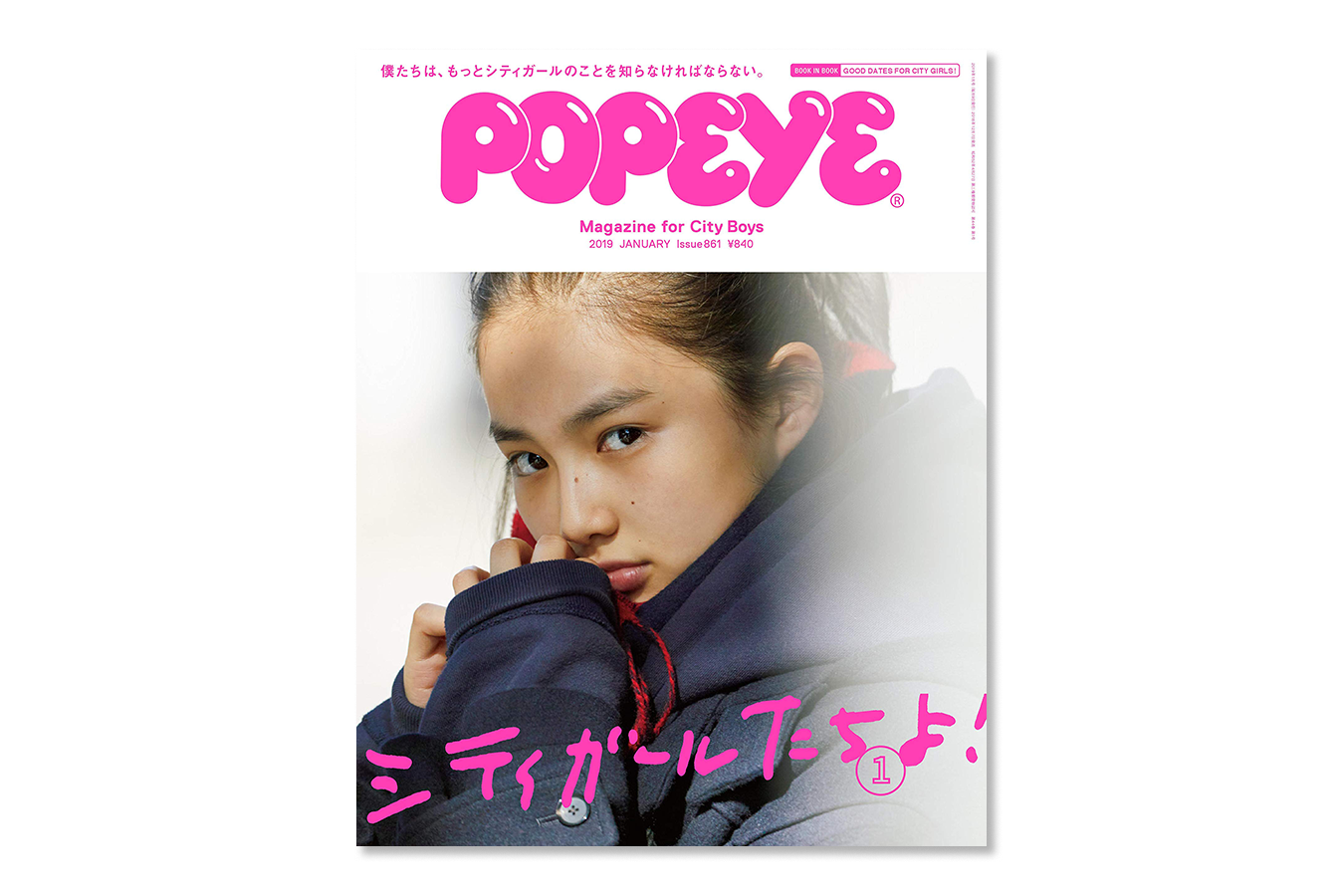 POPEYE シティガールたちよ！ 恒例ガールフレンド特集は読み応え十分の内容に