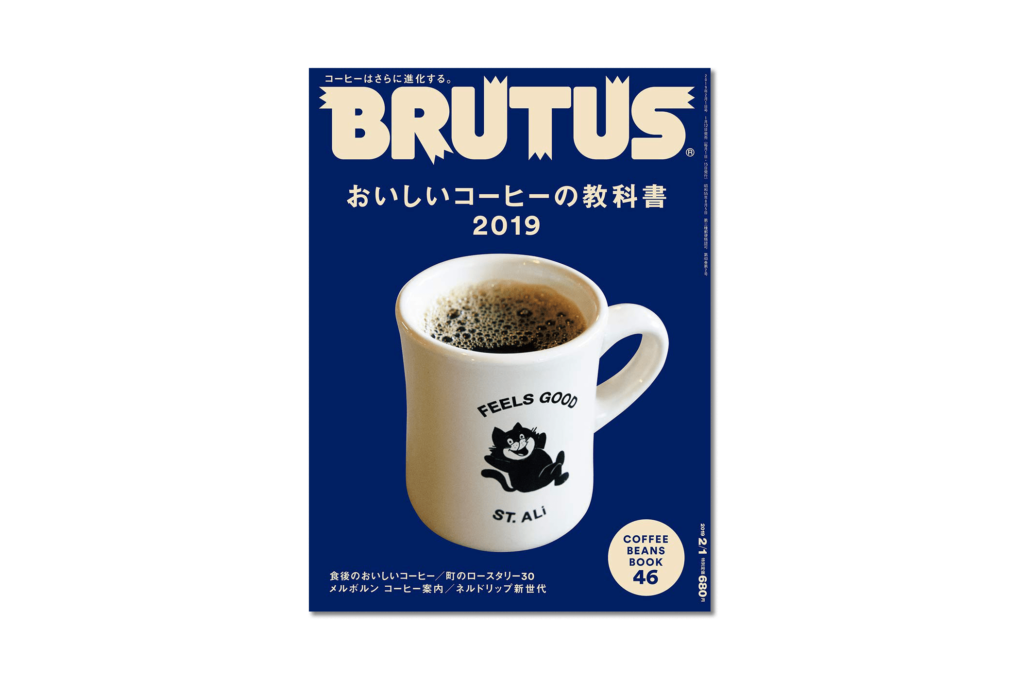 おいしいコーヒーの教科書2019 BRUTUS (ブルータス)